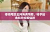 春雨电影全网免费观看，畅享经典影片观看体验