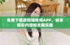 免费下载蘑菇短视频APP，畅享精彩内容和无限乐趣