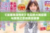 《曼娜艳荡性史》背后的大胆探索与禁忌之恋的真实故事