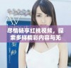 尽情畅享红桃视频，探索多样精彩内容与无限乐趣