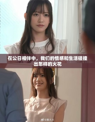 在公日相伴中，我们的情感和生活碰撞出怎样的火花
