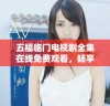 五福临门电视剧全集在线免费观看，畅享精彩剧情与感人故事