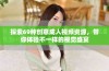 探索69种创意成人视频资源，带你体验不一样的视觉盛宴