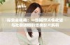 探索金瓶梅：一部揭示人性欲望与社会阴暗的经典影片解析