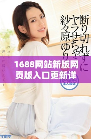 1688网站新版网页版入口更新详解及使用指南