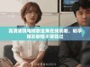 高清滤镜电视剧全集在线观看，畅享精彩剧情不容错过