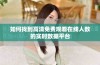 如何找到高清免费观看在线人数的实时数据平台