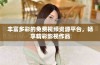 丰富多彩的免费视频资源平台，畅享精彩影视作品
