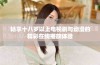 畅享十八岁以上电视剧与动漫的精彩在线播放体验