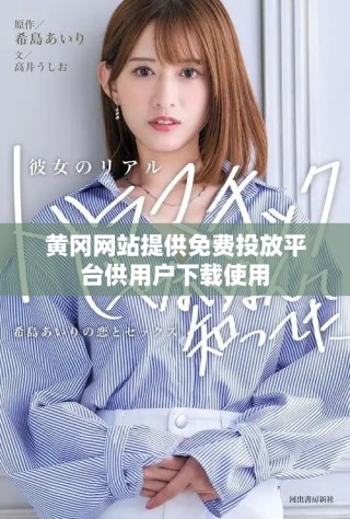 黄冈网站提供免费投放平台供用户下载使用