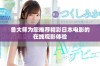 鲁大师为您推荐精彩日本电影的在线观影体验