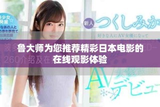 鲁大师为您推荐精彩日本电影的在线观影体验