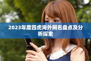2023年度四虎海外网名盘点及分析探索