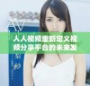 人人视频重新定义视频分享平台的未来发展方向