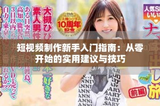 短视频制作新手入门指南：从零开始的实用建议与技巧