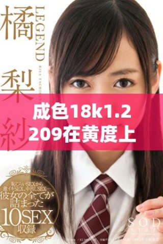 成色18k1.2209在黄度上偏向微黄还是偏向高黄解析