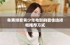免费观看青少年电影的最佳选择和推荐方式