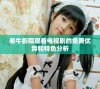 老牛影院观看电视剧的免费优势和特色分析