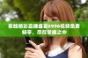 夜晚精彩直播盛宴6996视频免费畅享，尽在掌握之中