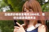 出租房价格低至每月2000元，性价比超高值得关注