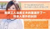 搬家工人当着丈夫的面展开了一场令人意外的纠纷