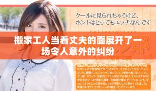 搬家工人当着丈夫的面展开了一场令人意外的纠纷