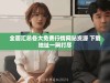 全面汇总各大免费行情网站资源 下载地址一网打尽