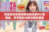完整高清在线观看麻花传剧MV免费版，尽享精彩内容与视听盛宴