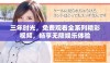 三年时光，免费观看全系列精彩视频，畅享无限娱乐体验