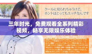 三年时光，免费观看全系列精彩视频，畅享无限娱乐体验