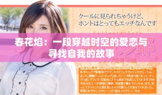 春花焰：一段穿越时空的爱恋与寻找自我的故事