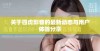 关于四虎影音的最新动态与用户体验分享