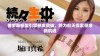 俄罗斯新型引擎研发突破，将为航天探索带来新机遇