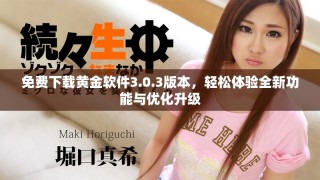 免费下载黄金软件3.0.3版本，轻松体验全新功能与优化升级