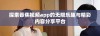 探索香蕉视频app的无限乐趣与精彩内容分享平台