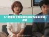 9.1免费版下载安装包获取方法与步骤详解