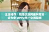 全面推荐：精选优质黄金网站资源大全 OPPO用户必看指南