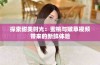 探索甜美时光：蜜桃与嫩草视频带来的新鲜体验