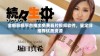 全新影视平台推出免费看片视频软件，鉴定师推荐优质资源