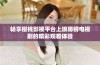 畅享樱桃影视平台上琅琊榜电视剧的精彩观看体验