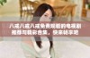 八戒八戒八戒免费观看的电视剧推荐与精彩合集，快来畅享吧