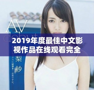 2019年度最佳中文影视作品在线观看完全指南