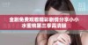 全剧免费观看精彩剧情分享小小水蜜桃第三季高清版