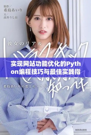 实现网站功能优化的Python编程技巧与最佳实践指南