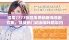 探索7777影院免费畅看电视剧合集，包括热门动画哪吒精彩内容