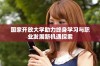 国家开放大学助力终身学习与职业发展新机遇探索