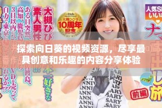 探索向日葵的视频资源，尽享最具创意和乐趣的内容分享体验