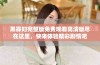 黑寡妇完整版免费观看高清版尽在这里，快来体验精彩剧情吧