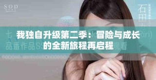 我独自升级第二季：冒险与成长的全新旅程再启程