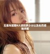 五座车超载8人该扣多少分以及处罚措施详解